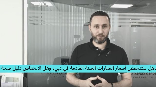 bbp-tv-هل ستنخفض أسعار العقارات السنة القادمة في دبي؟ وهل الانخفاض دليل صحة؟