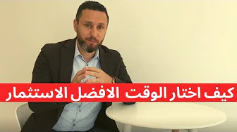 bbp-tv-كيف أختار الوقت الأفضل للاستثمار؟